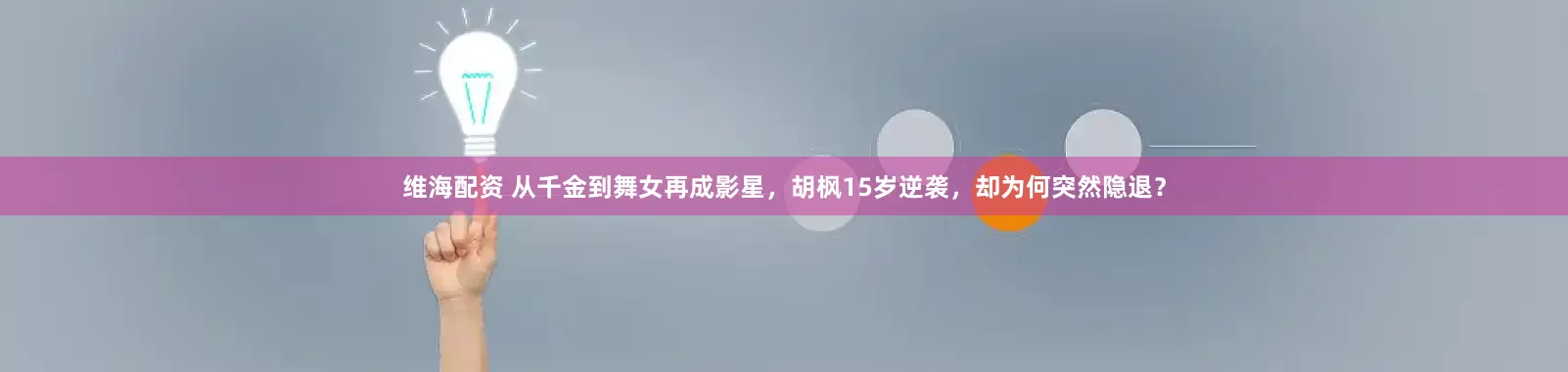 维海配资 从千金到舞女再成影星，胡枫15岁逆袭，却为何突然隐退？