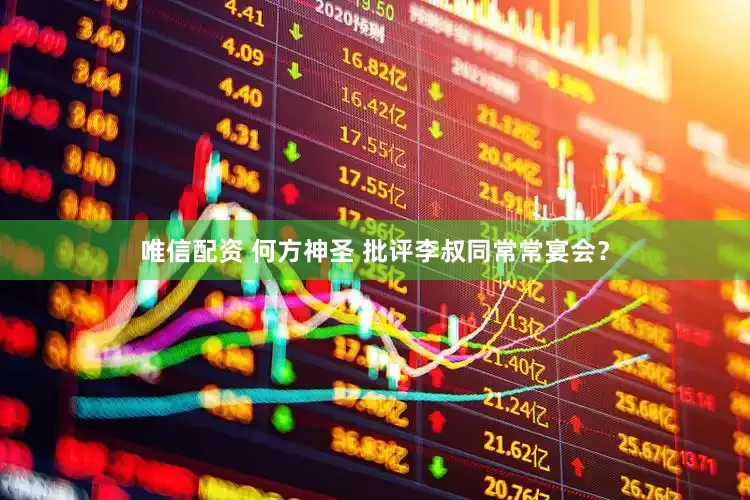 唯信配资 何方神圣 批评李叔同常常宴会？