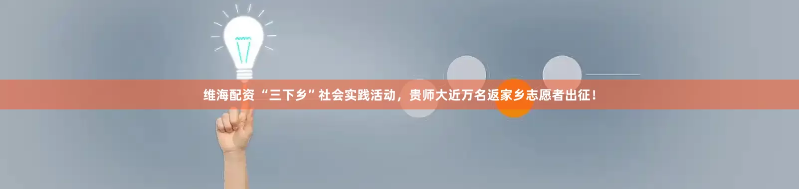 维海配资 “三下乡”社会实践活动，贵师大近万名返家乡志愿者出征！